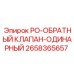 2658365657 PO-ОБРАТНЫЙ КЛАПАН-ОДИНАРНЫЙ Epiroc