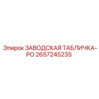 2657245235 ЗАВОДСКАЯ ТАБЛИЧКА-PO Epiroc