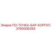 3760006393 ПО-ТОЧКА-БАР-КОРПУС Epiroc