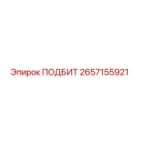 2657155921 ПОДБИТ Epiroc