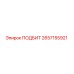 2657155921 ПОДБИТ Epiroc