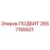 2657155921 ПОДБИТ Epiroc