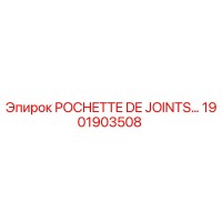 1901903508 POCHETTE DE JOINTS… Эпирок