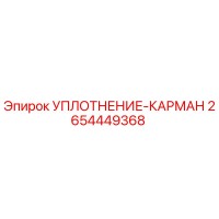 2654449368 УПЛОТНЕНИЕ-КАРМАН Epiroc