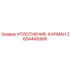 2654449368 УПЛОТНЕНИЕ-КАРМАН Epiroc