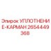 2654449368 УПЛОТНЕНИЕ-КАРМАН Epiroc