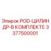 Фото оригинального цилиндра POD Epiroc 3377500001 в комплекте