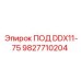9827710204 ПОД DDX11-75 Epiroc