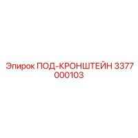 3377000103 ПОД-КРОНШТЕЙН Epiroc