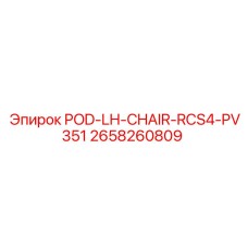 Фото левого кронштейна кресла POD-LH-CHAIR-RCS4-PV351 для буровых станков Epiroc