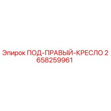 2658259961 ПОД-ПРАВЫЙ-КРЕСЛО Epiroc