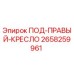 Фото запасной части ПОД-ПРАВЫЙ-КРЕСЛО производителя Epiroc артикул 2658259961