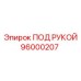 96000207 ПОД РУКОЙ Epiroc