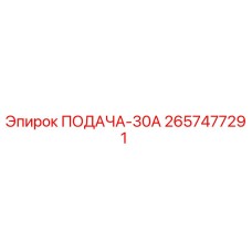 2657477291 ПОДАЧА-30А Epiroc