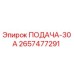 2657477291 ПОДАЧА-30А Epiroc