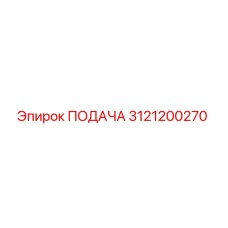 3121200270 ПОДАЧА Epiroc