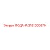 3121200270 ПОДАЧА Epiroc
