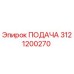 3121200270 ПОДАЧА Epiroc