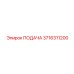 3716311200 ПОДАЧА Epiroc