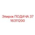 3716311200 ПОДАЧА Epiroc