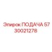 5730021278 ПОДАЧА Epiroc