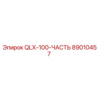 89010457 QLX-100-ЧАСТЬ Epiroc