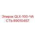 89010457 QLX-100-ЧАСТЬ Epiroc