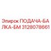 3128078661 ПОДАЧА-БАЛКА-БМ Epiroc