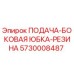 5730008487 ПОДАЧА-БОКОВАЯ ЮБКА-РЕЗИНА Epiroc