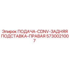 5730021007 ПОДАЧА-CDNV-ЗАДНЯЯ ПОДСТАВКА-ПРАВАЯ Epiroc