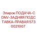 5730021007 ПОДАЧА-CDNV-ЗАДНЯЯ ПОДСТАВКА-ПРАВАЯ Epiroc