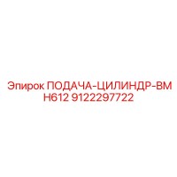 9122297722 ПОДАЧА-ЦИЛИНДР-BMH612 Epiroc