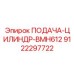 9122297722 ПОДАЧА-ЦИЛИНДР-BMH612 Epiroc