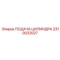 2310032027 ПОДАЧА ЦИЛИНДРА Epiroc