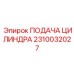 2310032027 ПОДАЧА ЦИЛИНДРА Epiroc