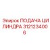 3121234006 ПОДАЧА ЦИЛИНДРА Epiroc