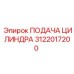 3122017200 ПОДАЧА ЦИЛИНДРА Epiroc