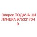 9753217049 ПОДАЧА ЦИЛИНДРА Epiroc