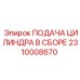2310008670 ПОДАЧА ЦИЛИНДРА В СБОРЕ Epiroc