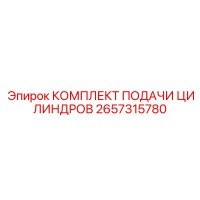 2657315780 КОМПЛЕКТ ПОДАЧИ ЦИЛИНДРОВ Epiroc