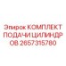 Ремонтный комплект подачи цилиндров 2657315780 для буровых станков