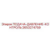 2653274759 ПОДАЧА-ДАВЛЕНИЕ-КОНТРОЛЬ Epiroc