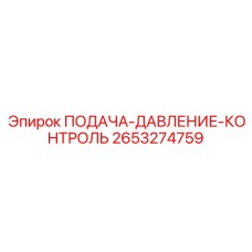 2653274759 ПОДАЧА-ДАВЛЕНИЕ-КОНТРОЛЬ Epiroc