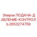 2653274759 ПОДАЧА-ДАВЛЕНИЕ-КОНТРОЛЬ Epiroc
