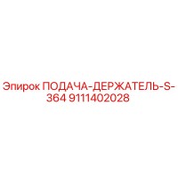 9111402028 ПОДАЧА-ДЕРЖАТЕЛЬ-S-364 Epiroc