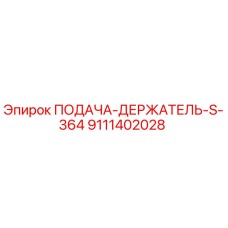 9111402028 ПОДАЧА-ДЕРЖАТЕЛЬ-S-364 Epiroc