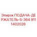 9111402028 ПОДАЧА-ДЕРЖАТЕЛЬ-S-364 Epiroc