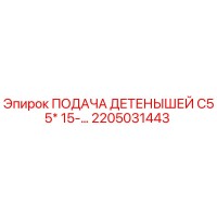 2205031443 ПОДАЧА ДЕТЕНЫШЕЙ C55* 15-… Epiroc