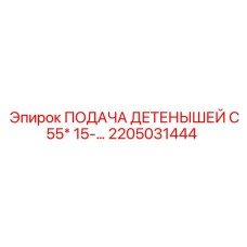 Оригинальная деталь 2205031444 производитель Epiroc