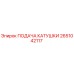 2651042117 ПОДАЧА КАТУШКИ Epiroc